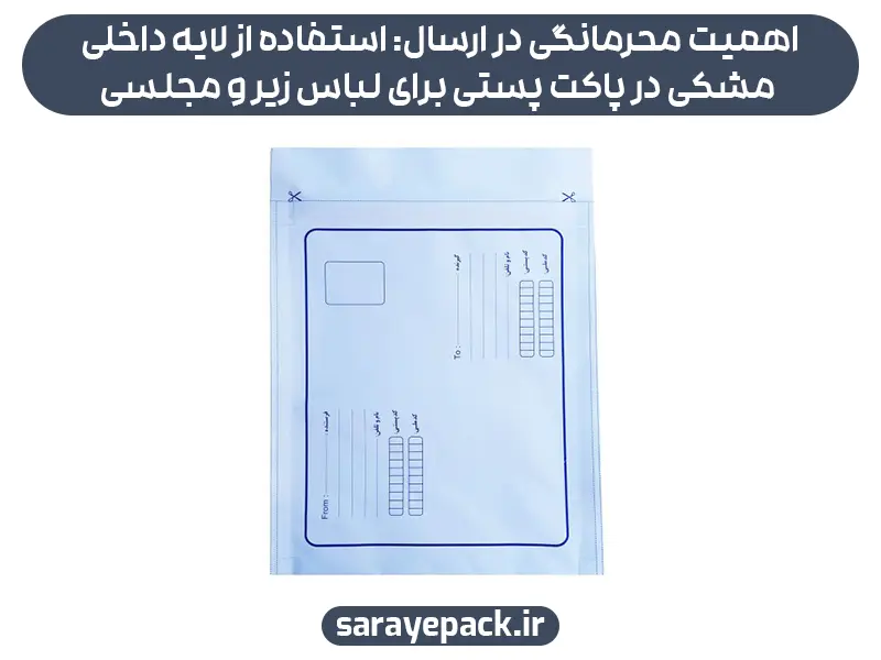 اهمیت محرمانگی در ارسال: استفاده از لایه داخلی مشکی در پاکت پستی برای لباس زیر و مجلسی