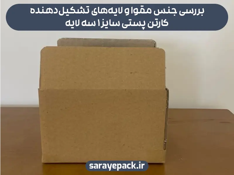 بررسی جنس مقوا و لایه‌های تشکیل‌دهنده کارتن پستی سایز 1 سه لایه