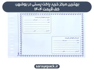 بهترین مرکز خرید پاکت پستی در بوشهر: کف قیمت 1404