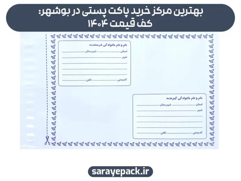 بهترین مرکز خرید پاکت پستی در بوشهر: کف قیمت 1404