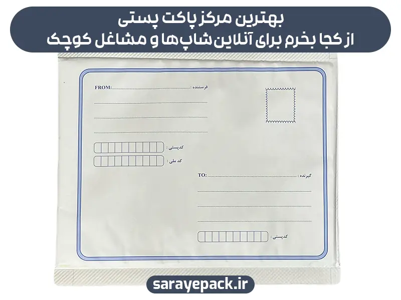 بهترین مرکز پاکت پستی از کجا بخرم برای آنلاین‌شاپ‌ها و مشاغل کوچک