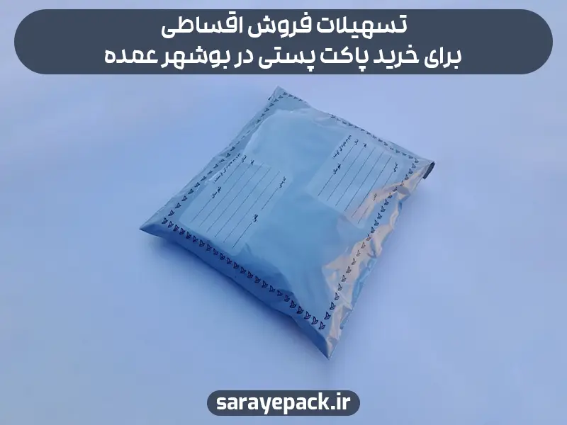 تسهیلات فروش اقساطی برای خرید پاکت پستی در بوشهر عمده