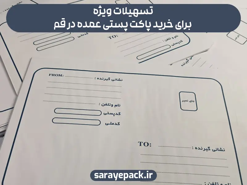 تسهیلات ویژه برای خرید پاکت پستی عمده در قم