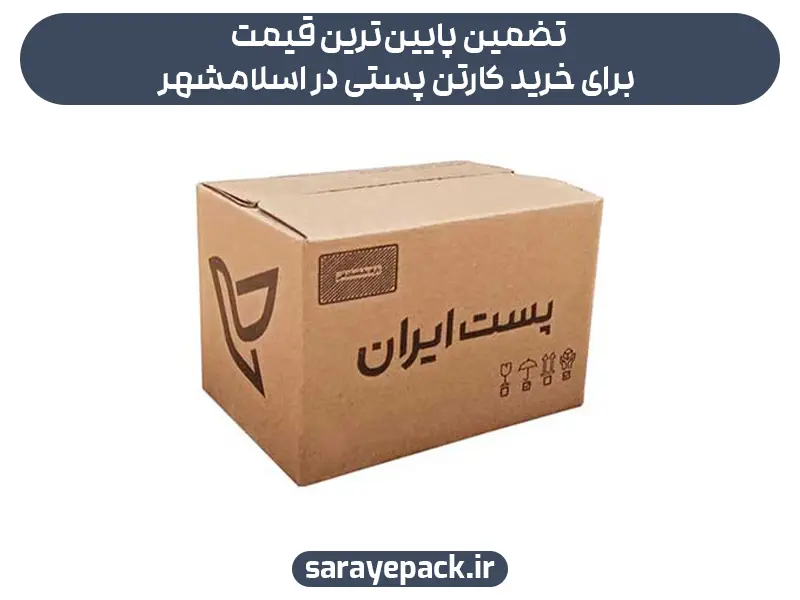 ضمین پایین‌ترین قیمت برای خرید کارتن پستی در اسلامشهر