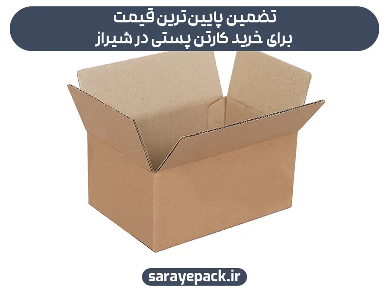 تضمین پایین‌ترین قیمت برای خرید کارتن پستی در شیراز