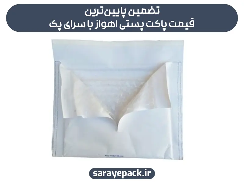 تضمین پایین‌ترین قیمت پاکت پستی اهواز با سرای پک