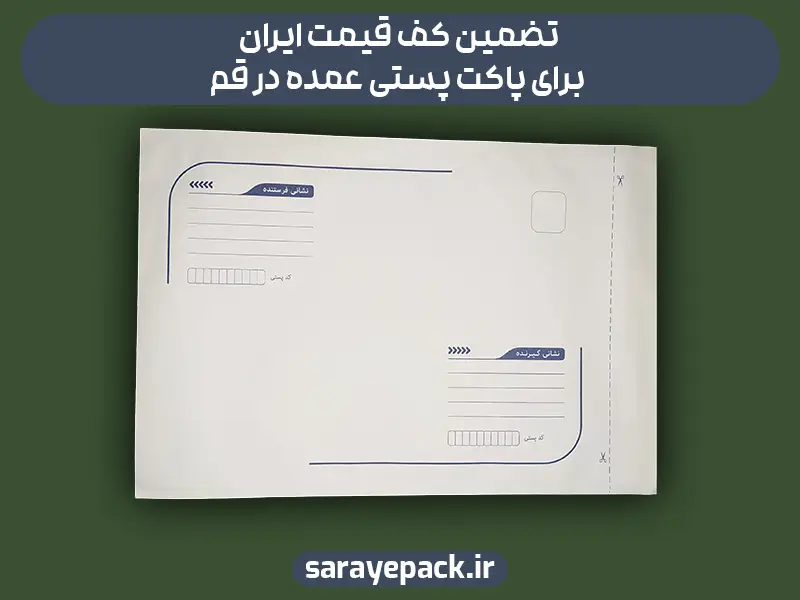 تضمین کف قیمت ایران برای پاکت پستی عمده در قم