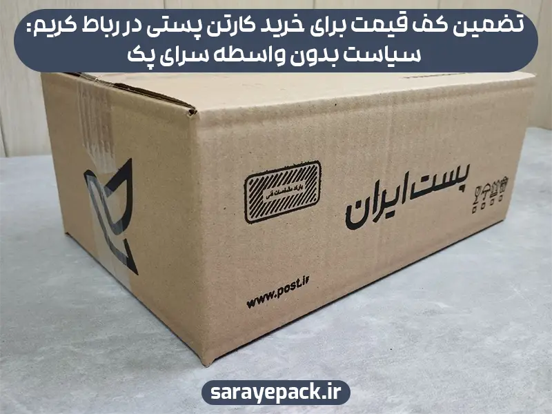 تضمین کف قیمت برای خرید کارتن پستی در رباط کریم: سیاست بدون واسطه سرای پک