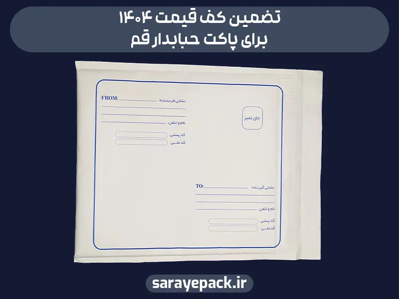 تضمین کف قیمت ۱۴۰۴ برای پاکت حبابدار قم