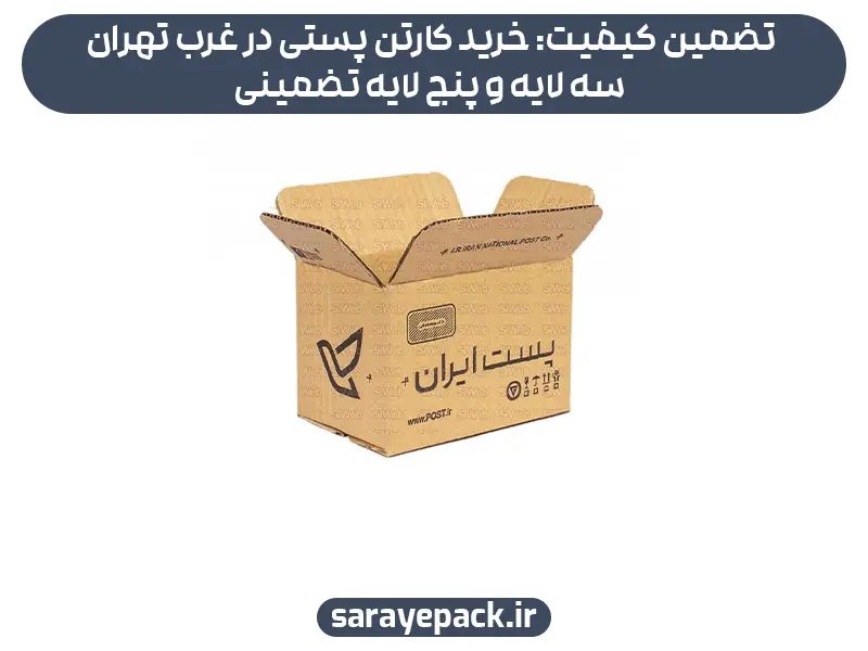 تضمین کیفیت: خرید کارتن پستی در غرب تهران سه لایه و پنج لایه تضمینی