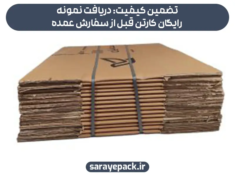تضمین کیفیت: دریافت نمونه رایگان کارتن قبل از سفارش عمده