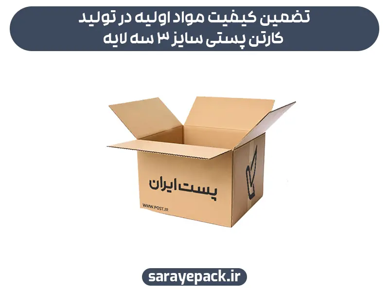 تضمین کیفیت مواد اولیه در تولید کارتن پستی سایز 3 سه لایه