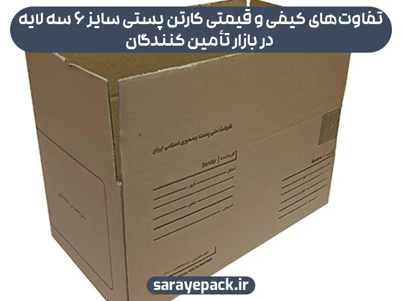تفاوت‌های کیفی و قیمتی کارتن پستی سایز 6 سه لایه در بازار تأمین کنندگان