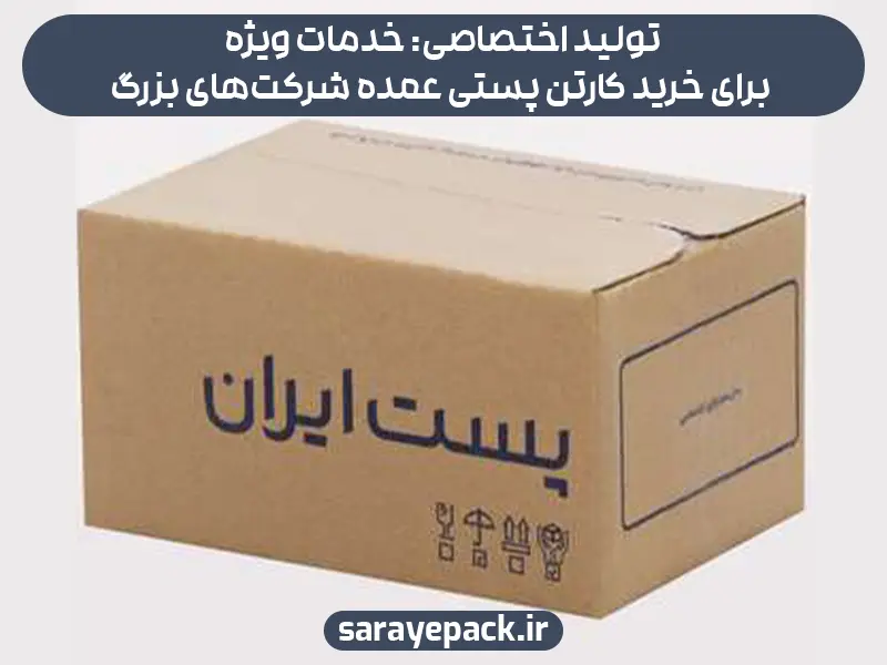 تولید اختصاصی: خدمات ویژه برای خرید کارتن پستی عمده شرکت‌های بزرگ