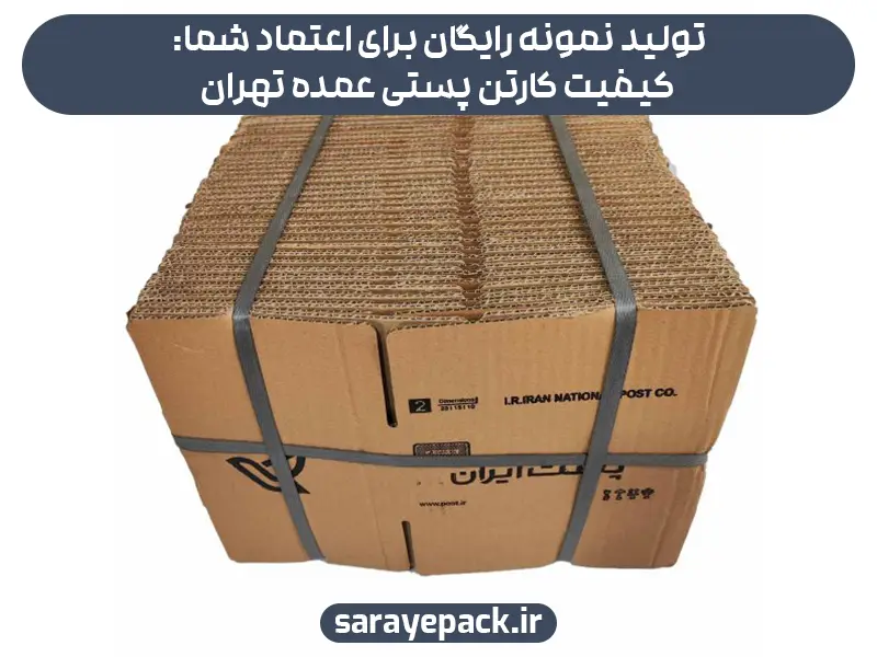 تولید نمونه رایگان برای اعتماد شما: کیفیت کارتن پستی عمده تهران