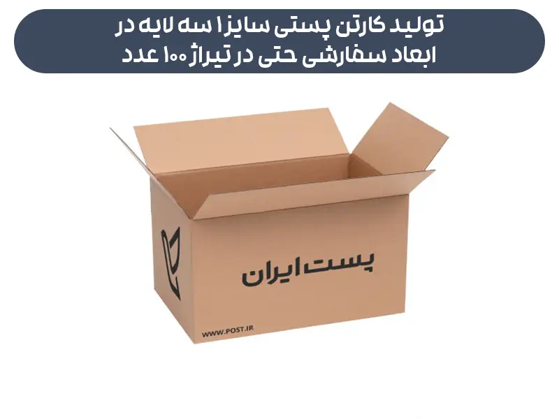 تولید کارتن پستی سایز 1 سه لایه در ابعاد سفارشی حتی در تیراژ 100 عدد