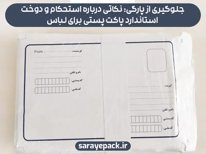 جلوگیری از پارگی: نکاتی درباره استحکام و دوخت استاندارد پاکت پستی برای لباس