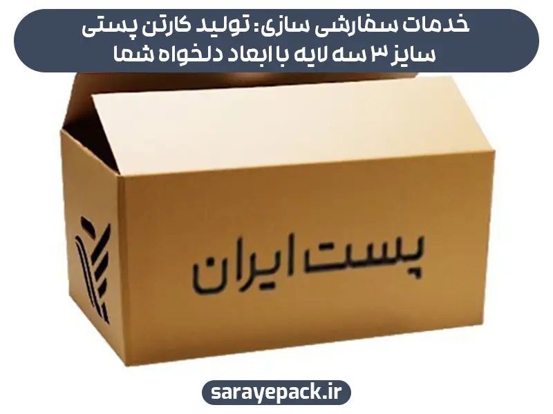 خدمات سفارشی سازی: تولید کارتن پستی سایز 3 سه لایه با ابعاد دلخواه شما