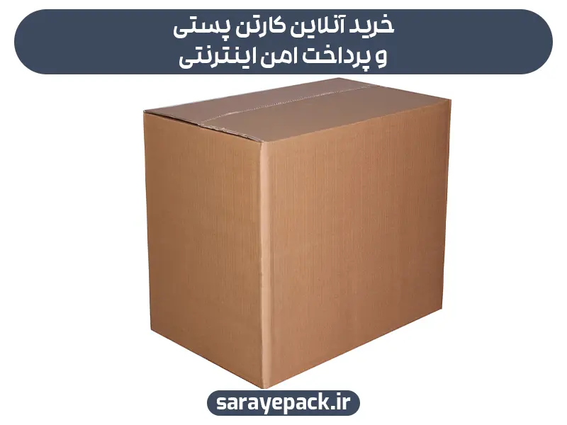 خرید آنلاین کارتن پستی