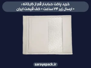 خرید پاکت حبابدار قم از کارخانه + ارسال زیر 24 ساعت + کف قیمت ایران