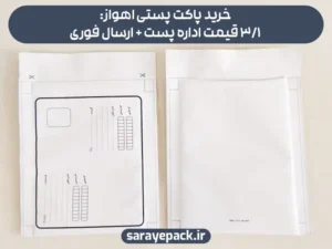 خرید پاکت پستی اهواز: 3/1 قیمت اداره پست + ارسال فوری