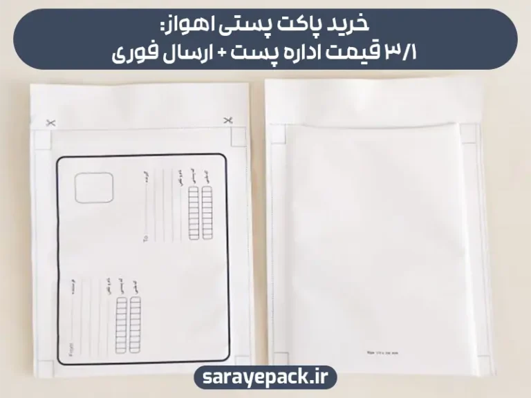 خرید پاکت پستی اهواز: 3/1 قیمت اداره پست + ارسال فوری