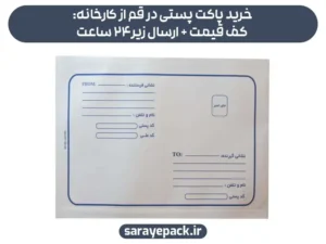 خرید پاکت پستی در قم از کارخانه: کف قیمت + ارسال زیر24 ساعت