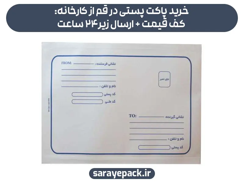 خرید پاکت پستی در قم از کارخانه: کف قیمت + ارسال زیر24 ساعت