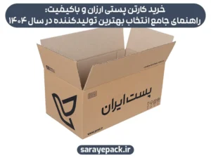 خرید کارتن پستی ارزان و باکیفیت: راهنمای جامع انتخاب بهترین تولیدکننده در سال 1404