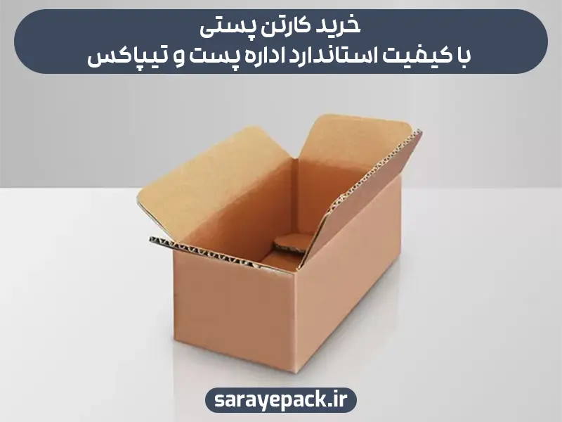 خرید کارتن پستی با کیفیت