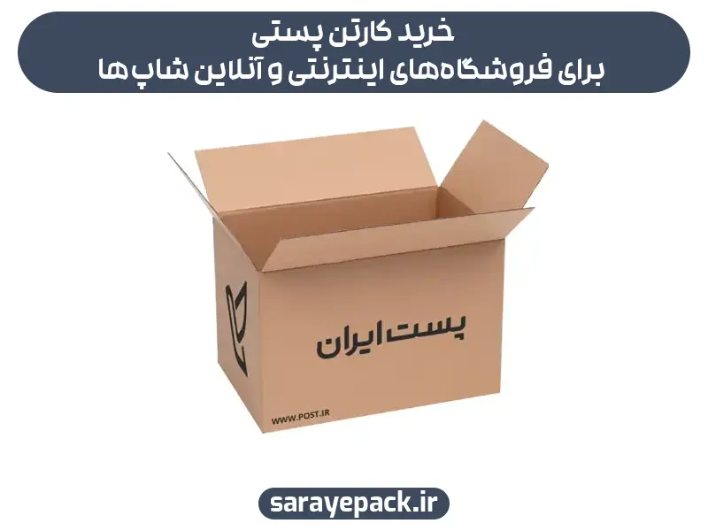 خرید کارتن پستی برای فروشگاه ها