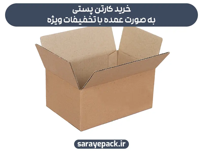 خریدکارتن پستی عمده