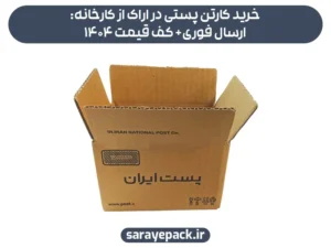 خرید کارتن پستی در اراک از کارخانه: ارسال فوری+ کف قیمت 1404
