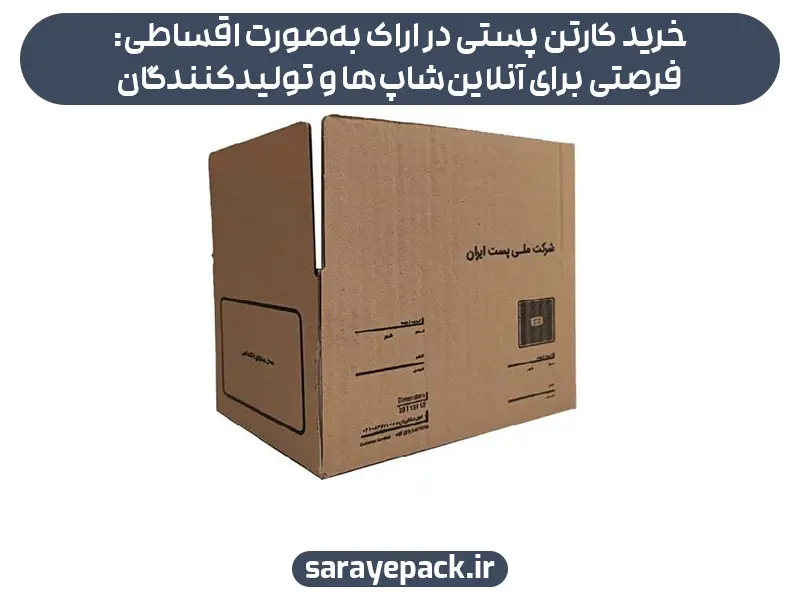 خرید کارتن پستی در اراک به‌صورت اقساطی: فرصتی برای آنلاین‌شاپ‌ها و تولیدکنندگان