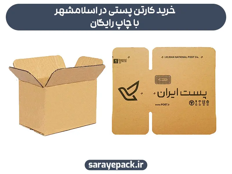 خرید کارتن پستی در اسلامشهر با چاپ رایگان