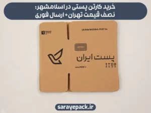 خرید کارتن پستی در اسلامشهر: نصف قیمت تهران+ ارسال فوری