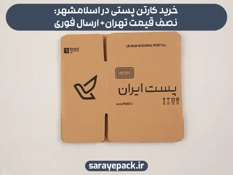 خرید کارتن پستی در اسلامشهر: نصف قیمت تهران+ ارسال فوری