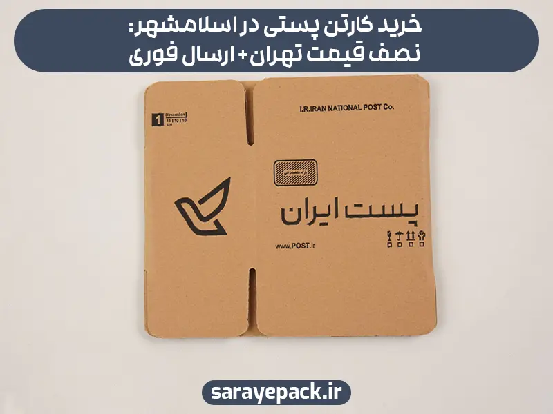 خرید کارتن پستی در اسلامشهر: نصف قیمت تهران+ ارسال فوری