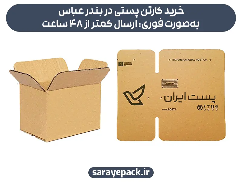 خرید کارتن پستی در بندر عباس به‌صورت فوری: ارسال کمتر از 48 ساعت