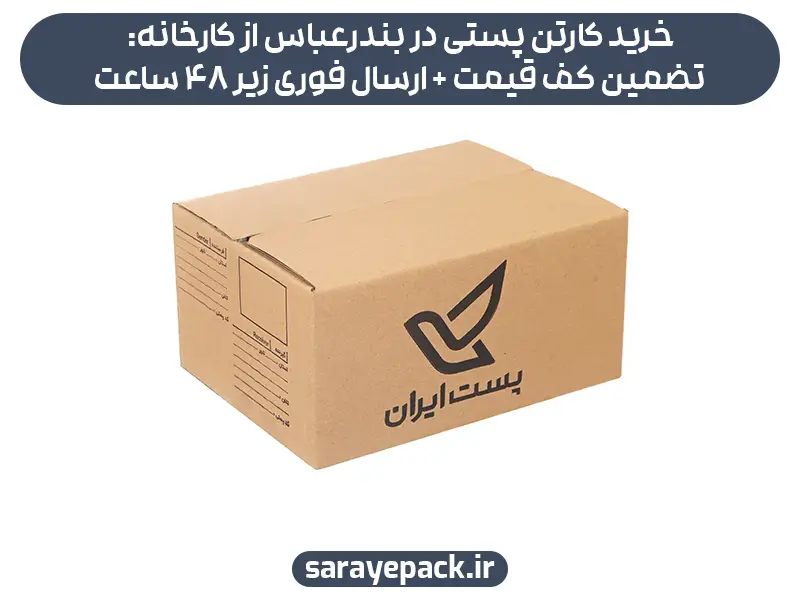 خرید کارتن پستی در بندرعباس از کارخانه: تضمین کف قیمت + ارسال فوری زیر 48 ساعت