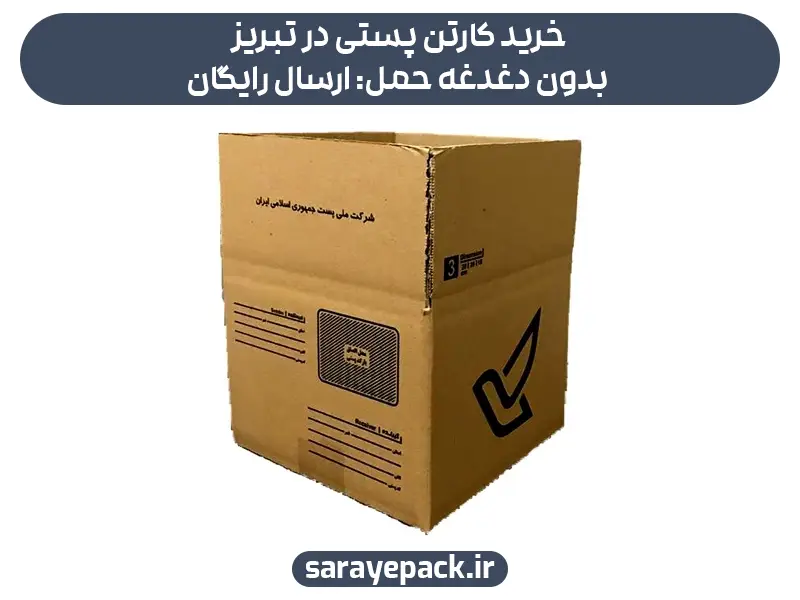 خرید کارتن پستی در تبریز بدون دغدغه حمل: ارسال رایگان