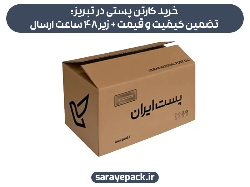 خرید کارتن پستی در تبریز: تضمین کیفیت و قیمت + زیر48 ساعت ارسال