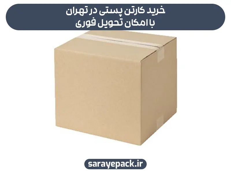 خرید کارتن پستی در تهران