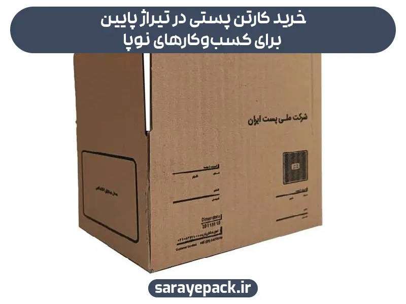 خرید کارتن پستی در حجم کم