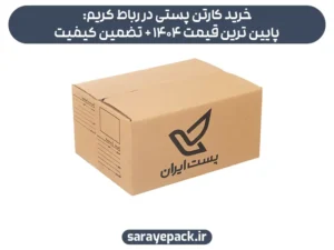 خرید کارتن پستی در رباط کریم: پایین ترین قیمت 1404 + تضمین کیفیت
