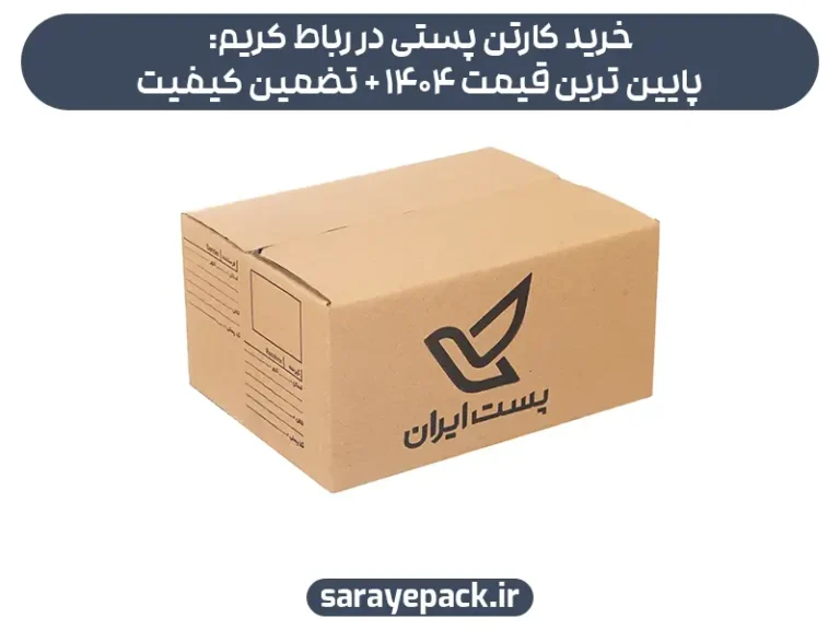 خرید کارتن پستی در رباط کریم: پایین ترین قیمت 1404 + تضمین کیفیت