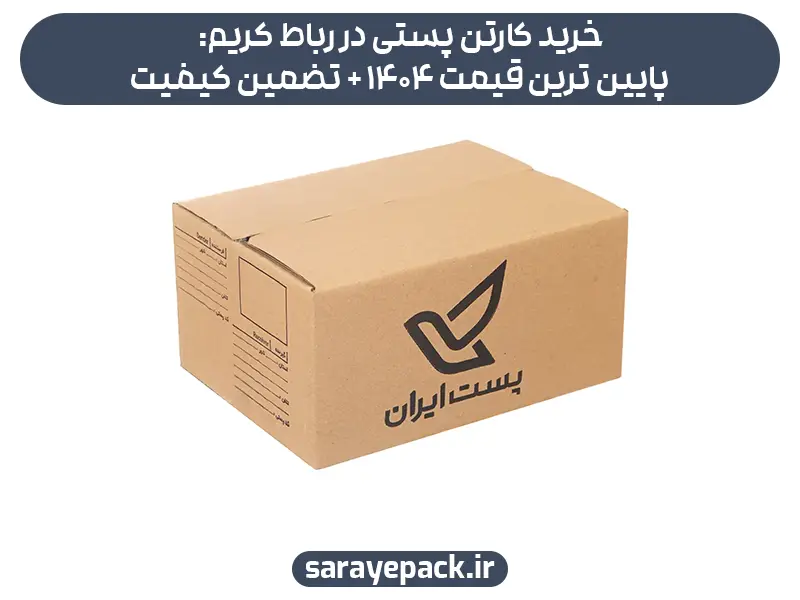 خرید کارتن پستی در رباط کریم: پایین ترین قیمت 1404 + تضمین کیفیت