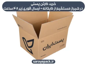 خرید کارتن پستی در شیراز مستقیم از کارخانه + ارسال فوری زیر 48 ساعت