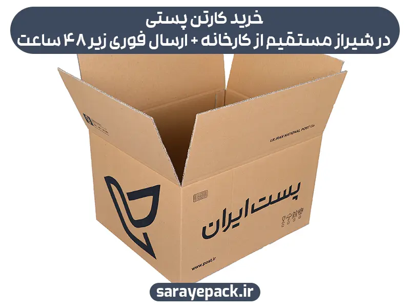 خرید کارتن پستی در شیراز مستقیم از کارخانه + ارسال فوری زیر 48 ساعت