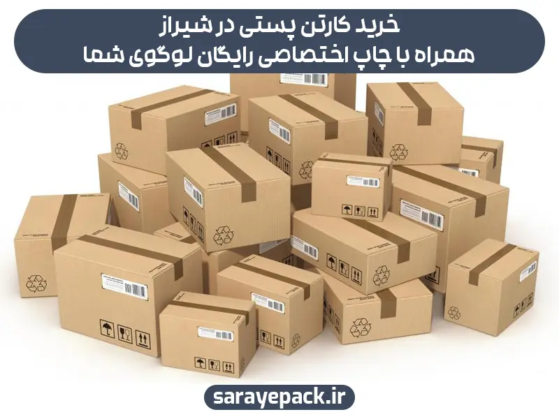 خرید کارتن پستی در شیراز همراه با چاپ اختصاصی رایگان لوگوی شما